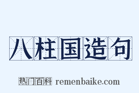 八柱国造句是什么意思的图片